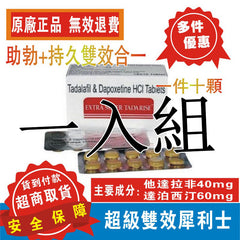 【德國藥局換季狂殺 超級雙效犀利士SUPER TADARISE】持久堅挺 快速勃起有力+綠色萃取無副作用 藥效長達36小時!讓你精力全天MAX,再也不用擔心任何節假日! 還可治療前列腺攝護腺頑疾!